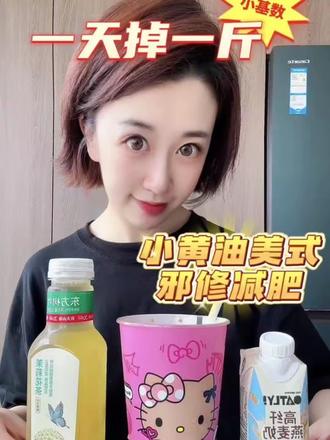 小基数一天掉一斤|小黄油美式☕️减肥神水 #减肥 #邪修 #瑞幸咖啡 #减脂