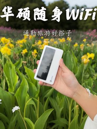 不管是路上刷视频,还是酒店办公追剧,有它在全程网络无忧,出行带上它超省心 #华硕随身wifi#随身wifi#随身wifi推荐#随身WiFi #华硕a豆
