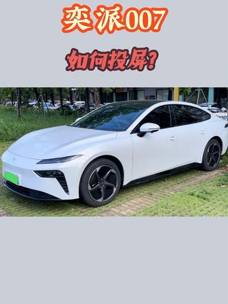 奕派007投屏功能如何使用??#奕派007 #东风奕派 #用车技巧 #我与汽车的日常 #汽车知识科普