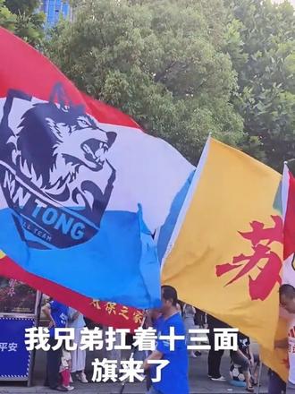 江苏十三太保与黄石十四妹为永州十五弟摇旗助威,助阵永州巴萨友谊赛,永州VS巴萨传奇,湖南趣味足球嘉年华永州站 #十三太保永州 #永州VS巴萨 #永州巴萨 #永州VS巴萨传奇 #永州巴萨友谊赛