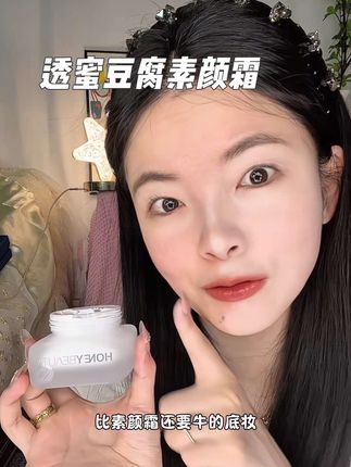 懒得化妆的真的可以试试这个,伪素颜太爱了#透蜜豆腐霜 #亲测分享 #素颜霜 #素颜霜推荐 #清透底妆