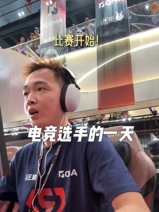 终于体验了一次电竞选手的一天 只能说 挺辛苦 但也挺爽@是瑶瑶呐 #cs