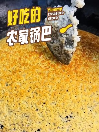 小时候的记忆农家锅巴,想吃了吗? #儿时味道 #乡村味道 #地方特色美食 #追寻儿时的味道 #锅巴