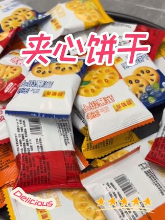 夹心小饼干羊毛来喽#零食#零食推荐