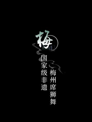 #非遗 #梅州 #客家人 #传承
