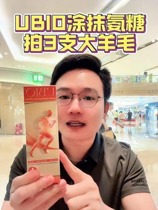 #UBIO #涂抹氨糖 活动来啦!拍3盒有大羊毛,爱#运动 久站久坐 宝妈 中老年 全家老小都能用,特别30+的得重视起来啦!#宝妈推荐 #中老年宝藏单品
