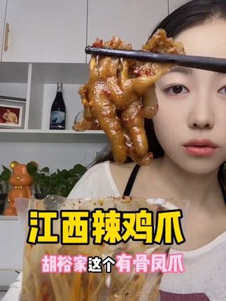 能吃辣的一定要试试,去大骨留小骨,辣的过瘾巨好吃#胡裕家凤爪 #解馋 #追剧小零食 #太好吃了 #鸡爪