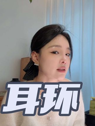 #时尚单品 #饰品分享 #耳环