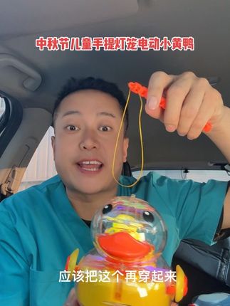 大蛋叔叔又收到礼物了,中秋节的儿童手提灯笼的小黄鸭玩具!