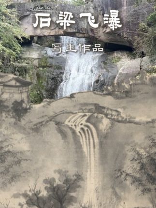 石梁飞瀑写生作品|一帘诗画悬空壁,万古风雷撼彼苍。我欲卧游支枕看,第三松畔设藤床。