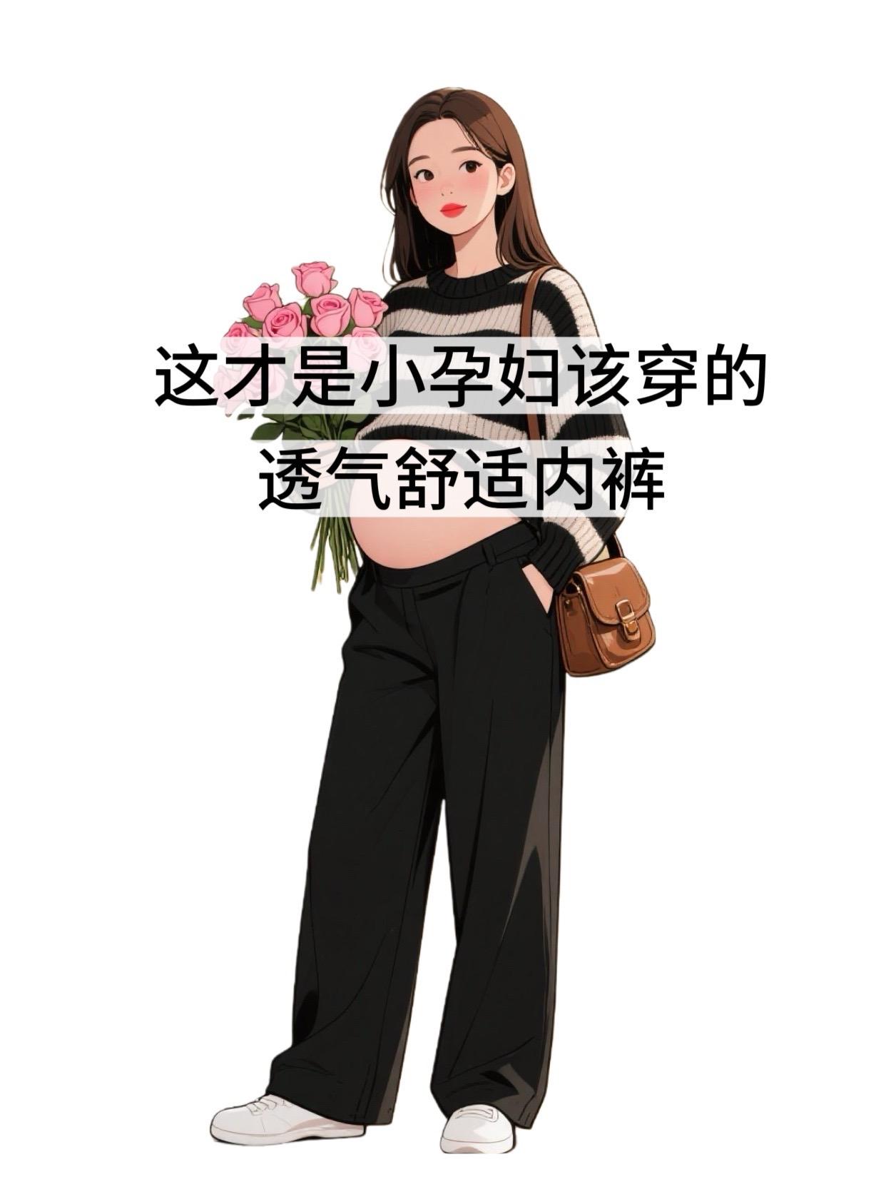 #孕妇内裤 #孕期内裤 #孕妇内裤分享 #孕妇内裤高腰还是低腰