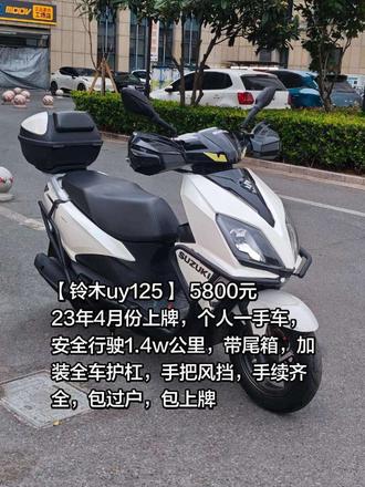 23年uy 5800元#uy #铃木uy #铃木uy125 #铃木 #踏板车