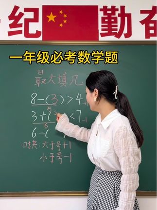 一年级必考括号里最大填几 一年级必考括号里最大填几,家长收藏让孩子学习吧!#一年级#一年级数学#数学思维#做题方法#每天学习一点点