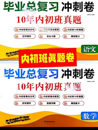 内初班真题卷