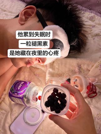 他好久没有这么舒服的睡上一觉了#褪黑素 #olly褪黑素 #亲测分享 #原装进口
