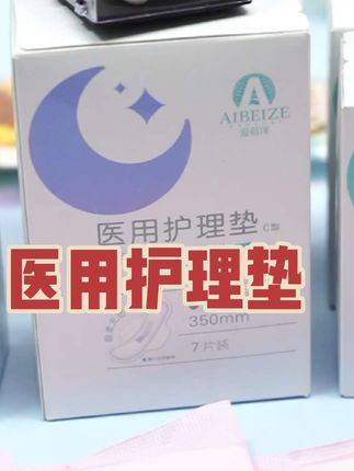 告别#经期 不适,就用#爱蓓泽 #医用护理垫 采用进口吸收材料,吸的多,吸的快
