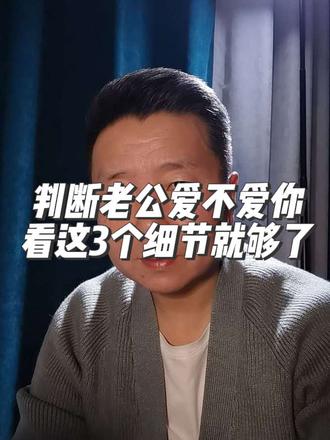 老公有多爱你?嘴上说的不算,看这3个细节就暴露了#老公爱不爱我 #婚姻真相#家庭婚姻情感 @DOU+小助手