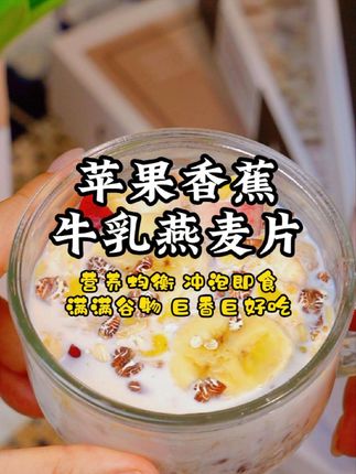 苹果香蕉燕麦片太香了!软糯香甜超饱腹,一口接一口停不下来!#麦片好物推荐 #麦片 #早餐吃什么 #懒人早餐 #懒人早餐速食推荐