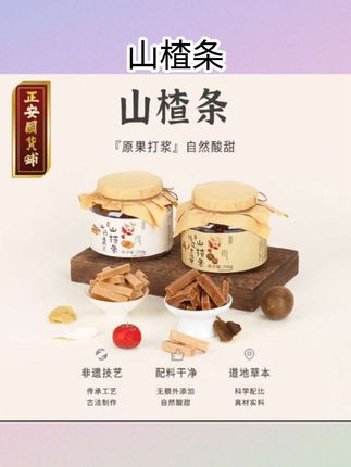 #山楂条【现货】正安国货铺非遗技艺古法陈皮山楂条罗汉果山楂条原果打浆#山楂条#山楂条好物#好物分享#好物推荐🔥