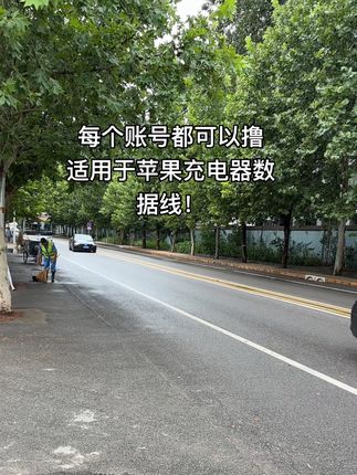 亲!每个账号都可以撸适用苹果充电器!!#在抖音入手的宝藏单品#充电器 #数据线 #爆款热卖中#苹果充电器