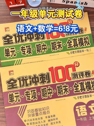 #一年级 的孩子 学一单元测试一单元,成绩不会差,因为他们及时检测每课所学,查漏补缺打牢基础 #全优测试卷 #单元测试 #小学语文