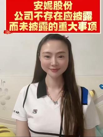 安妮股份:公司不存在应披露而未披露的重大事项#股票 #财经