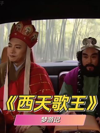 《西天歌王》#不一样的西游记