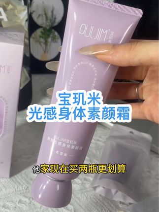 宝玑米的素颜霜夏天快来备上,可以焕亮肌肤,而且很水润,可以防水效色也不会卡粉,面部身体都可以用,真的是好方便。零添加无刺激,敏感肌也可以用,防水防汗自然不假,白遇水也不会留白汤,夏天有它不要太香了,姐妹们快来安排上吧!#宝玑米身体素颜霜 #美妆种草 #身体素颜霜 #夏天必备神器 #均匀肤色