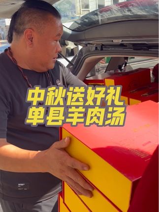 中秋佳节送长辈、送领导、送客户、送朋友、员工发福利,请选择单县徐老憨羊肉汤🤝#地方特色美食 #家乡特色 #单县红汤羊肉汤 #传统工艺