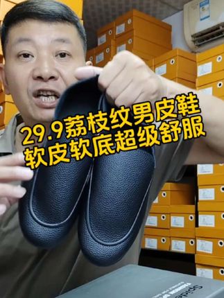 荔枝纹皮鞋29.9软皮软底超级好穿!品质超好老公老爸都合适穿 #男皮鞋 #男士皮鞋 #软底软面穿上超舒服 #豆豆鞋男 #超便宜超划算