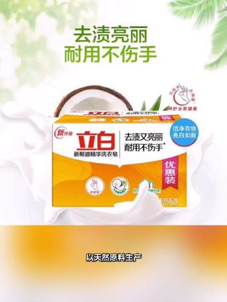 立白椰油精华洗衣皂,以天然原料生产,含椰油精华,能深层洁净、去渍祛味,易漂耐用,不伤手、无残留,茉莉晨香清新,新升级配方,满足日常洗衣清洁需求 。@洗衣肥皂