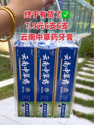 云南中草药牙膏限时活动拼手速啦 7.9到手6大盒6大盒,牙膏消耗品家家必备商家冲销量才有的价格,家里长辈都喜欢用的老牌子趁着厂家做活动囤上一次,可以用半年 #超便宜超划算#爆款热卖中#云南中草药牙膏#牙膏#自用好物分享