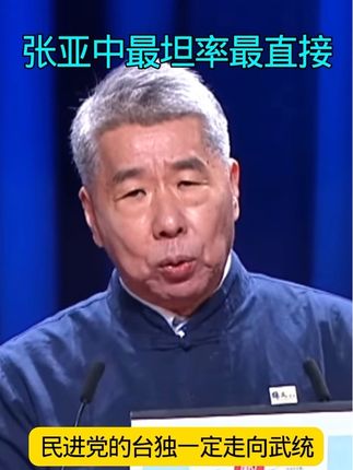 张亚中:两岸统一不是谁吃掉谁,而是共同创造一个美好的未来