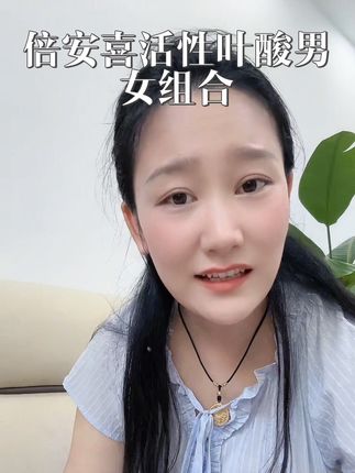身边已经上岸的姐妹都在推荐#倍安喜活性叶酸 因为他是专为#夫妻备孕 设计的 分为男款女款 根据男士女士的不同需求定制的 营养全面性价比还很高 #性价比超高 #活性叶酸 #备孕