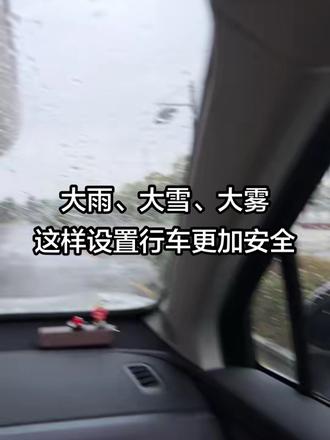 第15期零跑用车小技巧:大雨 大雪 大雾天气,这样设置让你的行车更加安全更加放心。#零跑 #用车知识 #下雨开车 #极端天气 #零跑C10