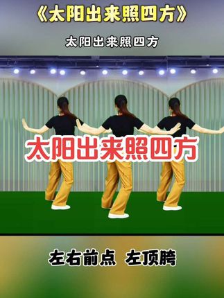 #太阳出来照四方 #广场舞dou起来 #简单易学 #一看就会 @抖音小助手