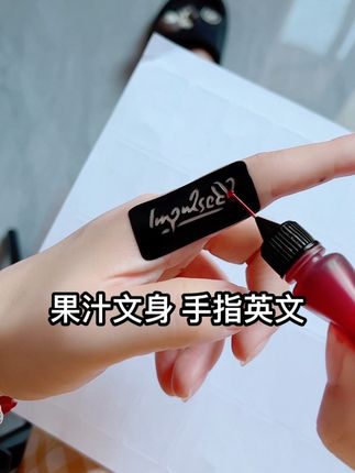 #防水纹身贴 #小清新纹身 #手指纹身#超好看#果汁文身