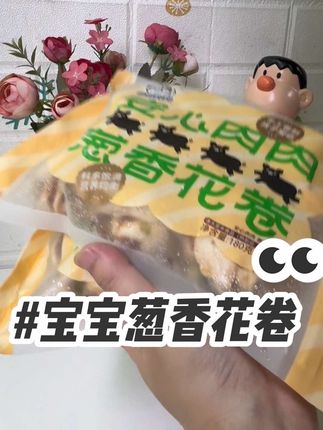 早上懒得给孩子做饭的时候,就安排几个葱香小花卷,有菜又有肉,宝宝真的很爱吃,配料表也是特别干净,没有香精防腐剂#宝宝辅食 #自由肉肉 #宝宝花卷 #葱香花卷 #宝宝爱吃