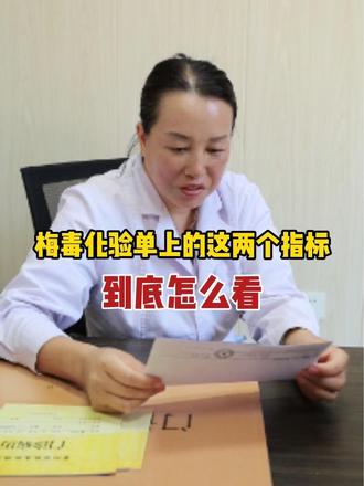 梅毒潜伏期长达数年?#梅毒科普