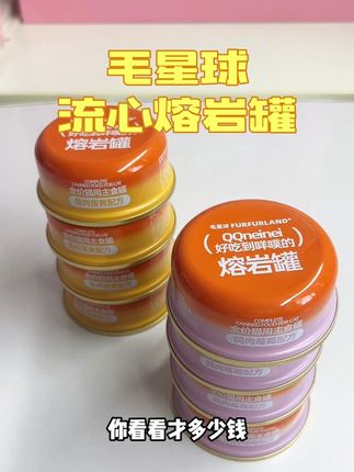 这个价格流心罐,还是鲜肉做的,赶紧冲!#毛星球 #流心罐 #鲜肉罐头 #萌宠好物 #猫罐头