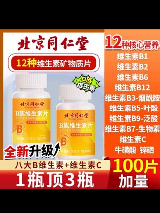 #维生素B族 #维生素片#多种维生素 #北京同仁堂#补充维生素