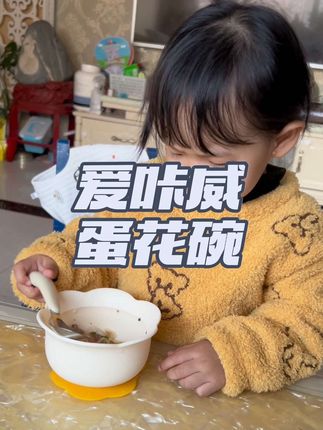 想让宝宝自主进食,就给她准备个蛋花碗#爱咔威 #爱咔威蛋花碗 #小吃货的日常 #自主进食的宝宝 #宝宝辅食