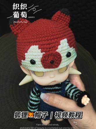 狐狸🦊帽子钩织
Zisga专属定制帽子钩织教程新鲜出炉!
手作党宝宝们快来一起玩儿吧~
钩织的快乐就是给崽崽打扮成最特别的样子呀!
#钩织玩偶 #Zisga穿搭 #自制娃衣 #钩针帽子#玩偶帽子