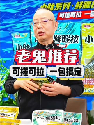 #户外钓鱼 #钓鱼人 #钓鱼饵料 #钓鱼 #钓鱼的乐趣只有钓鱼人懂  老鬼新品小肽拉钓饵一款你用了不会后悔的好饵料,一包单开可搓可拉,广谱性强什么鱼都能钓!