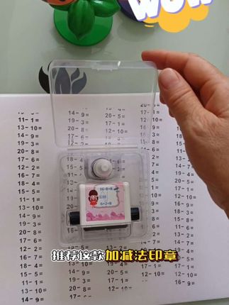 #加减法出题印章 #加减法印章 #加减法填空印章 #加减法滚轮印章 #加减法速算技巧 @DOU+小助手