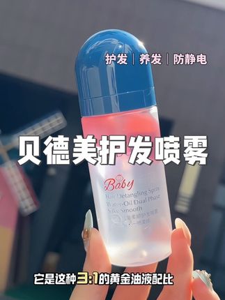 许妍说了,想要人群中一眼显贵,一定要注重头发!!#贝德美 #护发喷雾 小小一瓶随便拿出来喷喷,静电炸毛不存在的!月薪三千也能时刻拥有千金绸缎发!#护发养发 #防静电 #护发精油