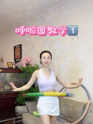 新手小白呼啦圈轻松上手方法一#呼啦圈瘦身 #居家健身有新招 #呼啦圈打卡