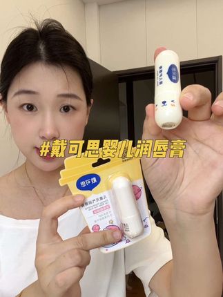 戴可思婴儿润唇膏的大羊毛终于有了 快去薅!!又滋润又好用还嘎嘎便宜#母婴好物 #种草好物推荐 #润唇膏 #宝宝润唇膏 #戴可思
