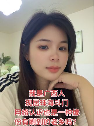 我是广西人 现居珠海斗门 网络认识也是一种缘份有刷到的老乡吗?