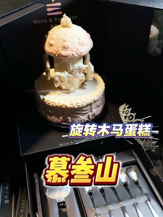 旋转木马蛋糕!女生会喜欢,男生送不对,快叫他来抄作业~ #慕叁山 #慕叁山蛋糕 #慕叁山生日蛋糕 #慕叁山定格珍贵瞬间